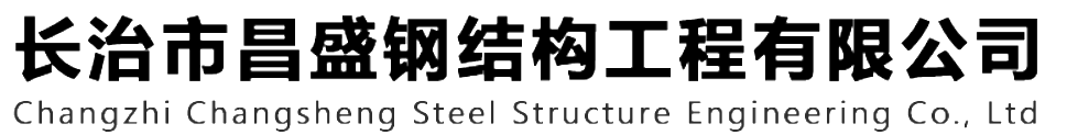 本公司是一家山西鋼結(jié)構(gòu)，山西鋼結(jié)構(gòu)框架，鋼結(jié)構(gòu)制作，長治輕型鋼結(jié)構(gòu)，輕鋼結(jié)構(gòu)施工，山西多層網(wǎng)架，長治煤棚網(wǎng)架，煤棚網(wǎng)架安裝，太原門式鋼架，太原管桁架。如有鋼結(jié)構(gòu)報價，輕型鋼結(jié)構(gòu)價格，煤棚網(wǎng)架價格，管桁架報價上的問題歡迎來本公司咨詢。我公司是一家從業(yè)多年的輕鋼結(jié)構(gòu)廠家。